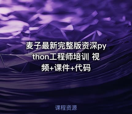 麦子最新完整版资深python工程师培训 视频+课件+代码