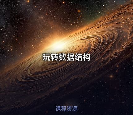 玩转数据结构