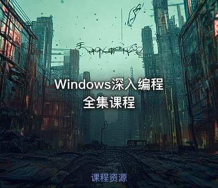 Windows深入编程全集课程