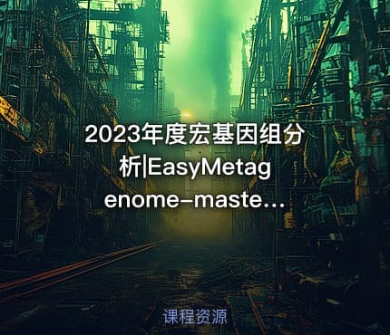 2023年度宏基因组分析|EasyMetagenome-master