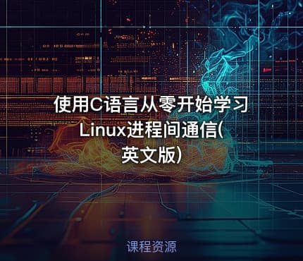 使用C语言从零开始学习Linux进程间通信(英文版)