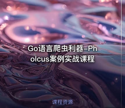 Go语言爬虫利器-Pholcus案例实战课程