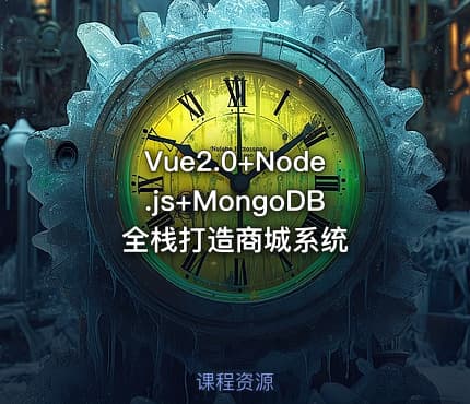 Vue2.0+Node.js+MongoDB全栈打造商城系统