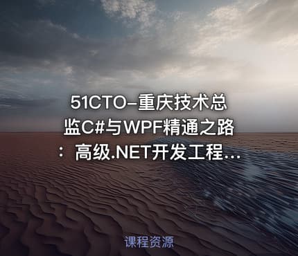 51CTO-重庆技术总监C#与WPF精通之路：高级.NET开发工程师进阶