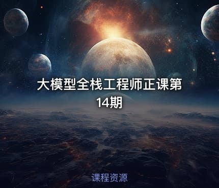 大模型全栈工程师正课第14期