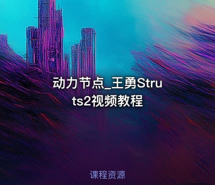 动力节点_王勇Struts2视频教程