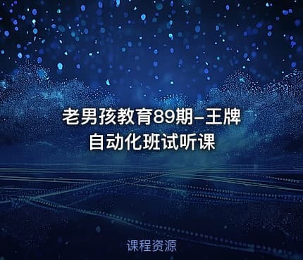 老男孩教育89期-王牌自动化班试听课