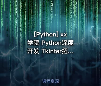[Python] xx学院 Python深度开发 Tkinter拓展编程视频教程 张凌华 Sundy主讲