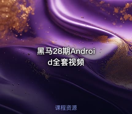 黑马28期Android全套视频