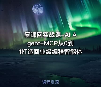 慕课网实战课-AI Agent+MCP从0到1打造商业级编程智能体