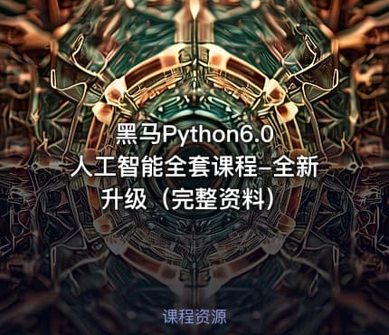 黑马Python6.0人工智能全套课程-全新升级（完整资料）