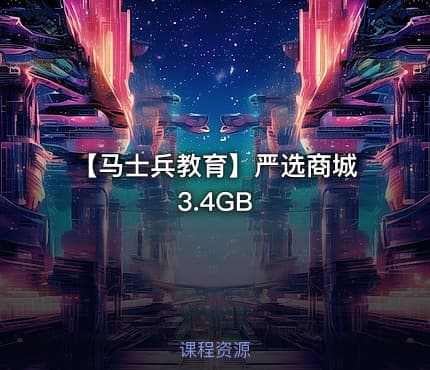 【马士兵教育】严选商城3.4GB
