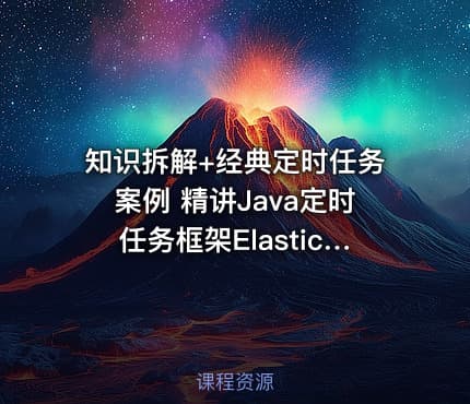 知识拆解+经典定时任务案例 精讲Java定时任务框架Elastic-Job和Quartz