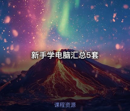 新手学电脑汇总5套