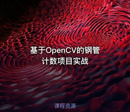 基于OpenCV的钢管计数项目实战