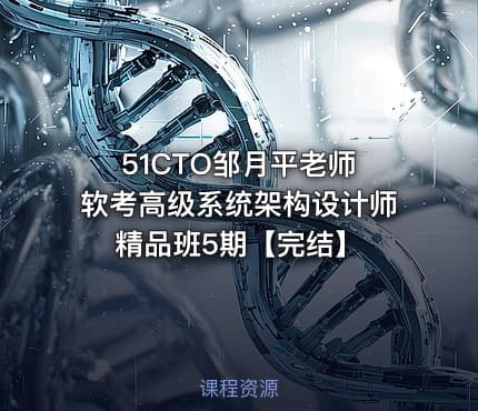 51CTO邹月平老师 软考高级系统架构设计师精品班5期【完结】