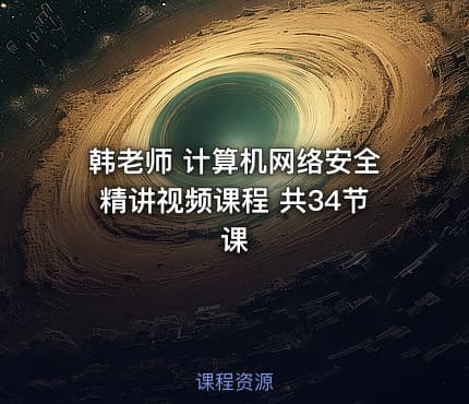 韩老师 计算机网络安全精讲视频课程 共34节课
