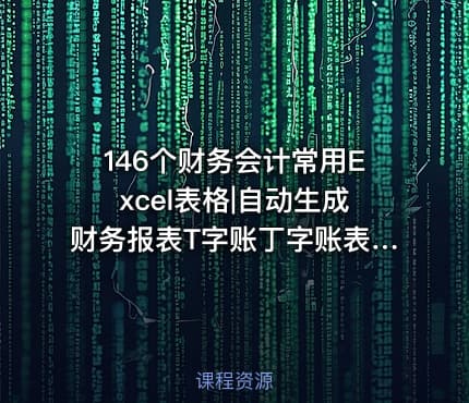 146个财务会计常用Excel表格|自动生成财务报表T字账丁字账表凭证损益表现金流量表资产负债表