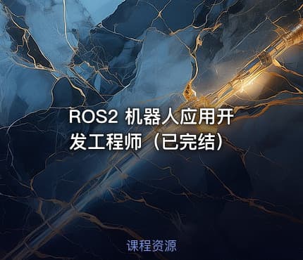 ROS2 机器人应用开发工程师（已完结）