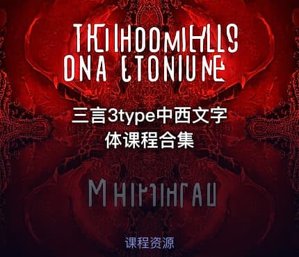 三言3type中西文字体课程合集
