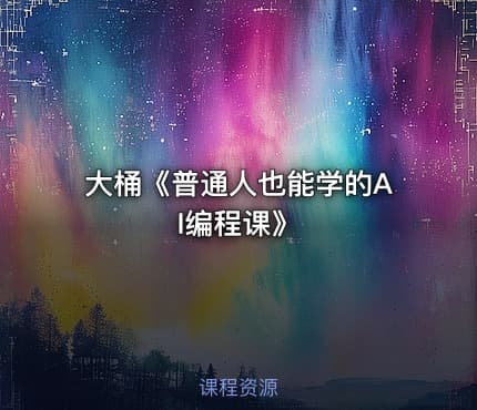 大桶《普通人也能学的AI编程课》