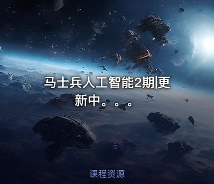 马士兵人工智能2期|更新中。。。