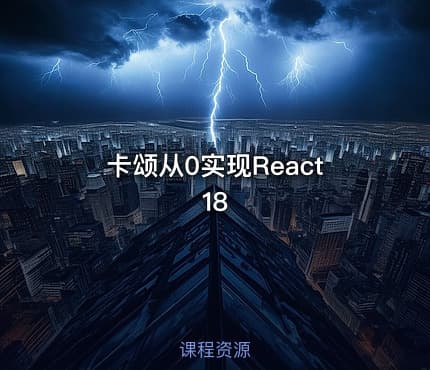 卡颂从0实现React18