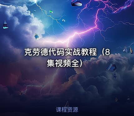 克劳德代码实战教程（8集视频全）