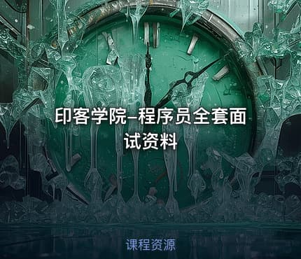 印客学院-程序员全套面试资料