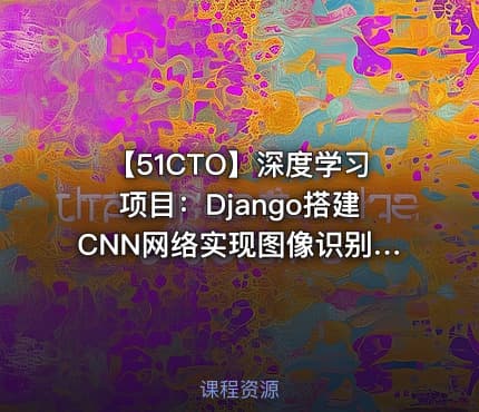 【51CTO】深度学习项目：Django搭建CNN网络实现图像识别 - 带源码课件