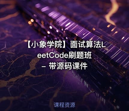 【小象学院】面试算法LeetCode刷题班 - 带源码课件