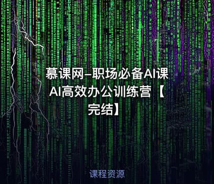 慕课网-职场必备AI课 AI高效办公训练营【完结】