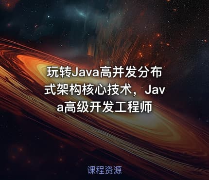 玩转Java高并发分布式架构核心技术，Java高级开发工程师