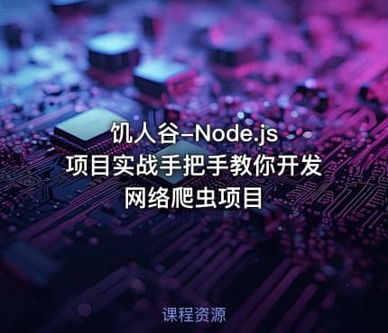 饥人谷-Node.js项目实战手把手教你开发网络爬虫项目