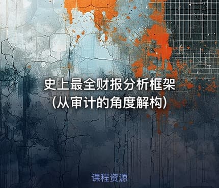 史上最全财报分析框架 (从审计的角度解构)