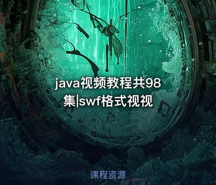 java视频教程共98集|swf格式视视