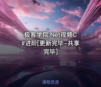 极客学院.Net视频C#进阶[更新完毕-共享完毕]