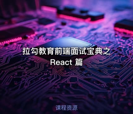 拉勾教育前端面试宝典之 React 篇