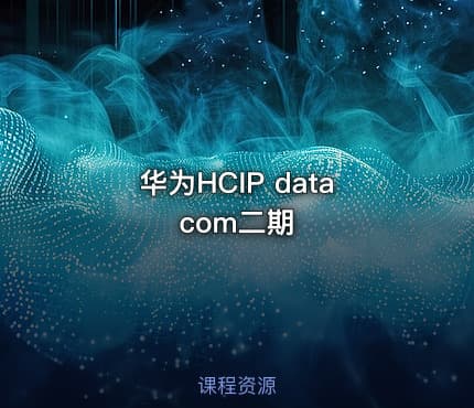 华为HCIP datacom二期