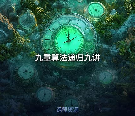 九章算法递归九讲