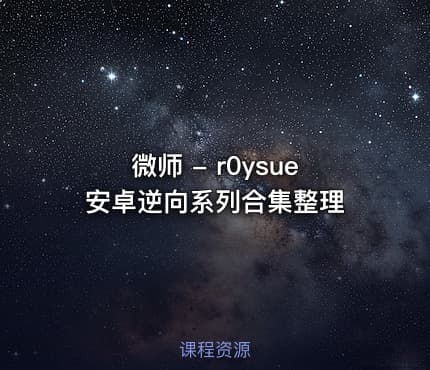 微师 - r0ysue安卓逆向系列合集整理