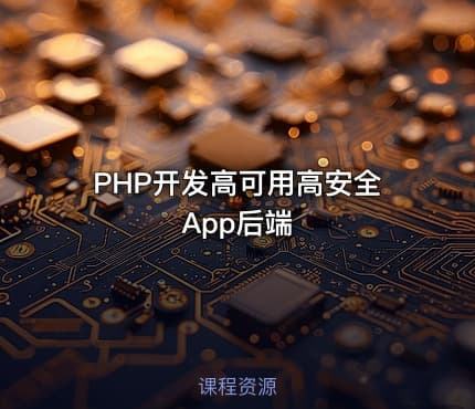 PHP开发高可用高安全App后端
