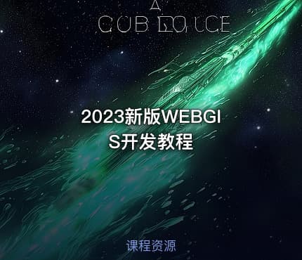 2023新版WEBGIS开发教程
