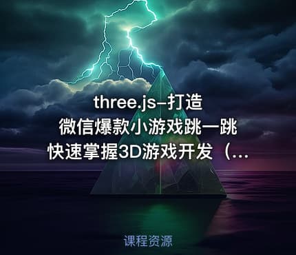 three.js-打造微信爆款小游戏跳一跳 快速掌握3D游戏开发（完结无密）