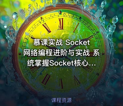 慕课实战 Socket网络编程进阶与实战 系统掌握Socket核心技术