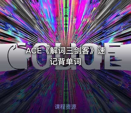 ACE《解词三剑客》速记背单词