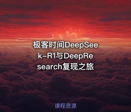 极客时间DeepSeek-R1与DeepResearch复现之旅