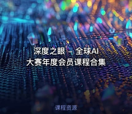 深度之眼 - 全球AI大赛年度会员课程合集