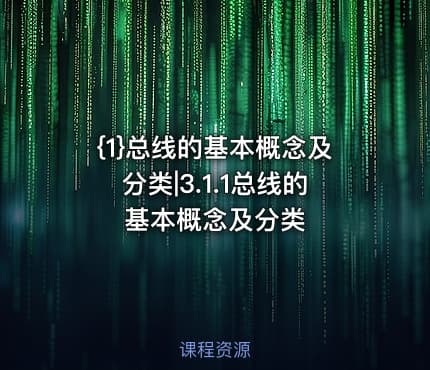 {1}总线的基本概念及分类|3.1.1总线的基本概念及分类