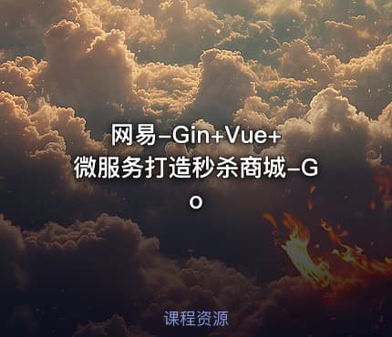 网易-Gin+Vue+微服务打造秒杀商城-Go